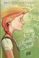 Енн із Зелених Дахів / Люсі-Мод Монтгомері / УРБІНО
