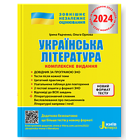 ЗНО 2025, Українська література, Комплексне видання / Радченко І.О. / ЛІТЕРА