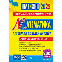 НМТ 2025, Математика. Комплексне видання. Ч.2. Алгебра / Клочко І.Я. / БОГДАН