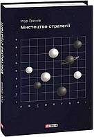 Мистецтво стратегії / Гринів Ігор / ФОЛІО