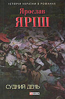 Судний день / Яріш Ярослав / ФОЛІО