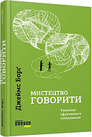 Мистецтво говорити. Таємниці ефективного спілкування. Борг Дж./ФАБУЛА