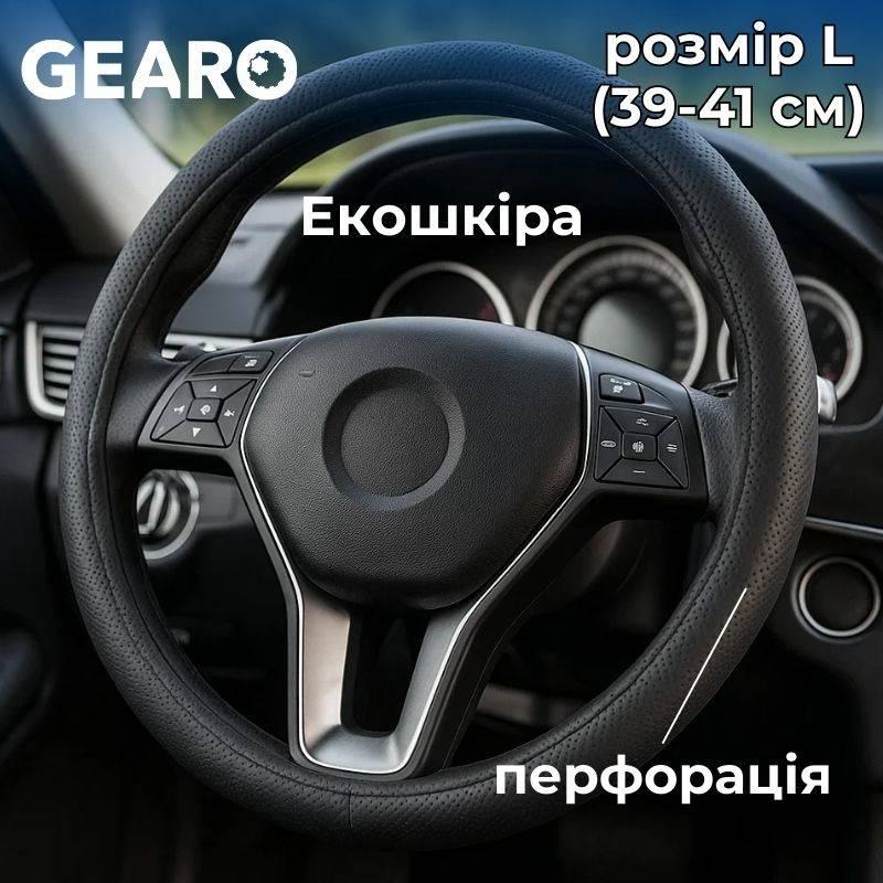 Чохол на кермо з екошкіри Gearo з виїмками під пальці з перфорацією чорний розмір L (GE0601L), фото 1
