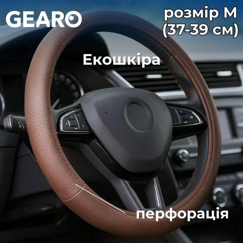 Чохол на кермо з екошкіри Gearo з виїмками під пальці з перфорацією коричневий розмір M (GE0602M), фото 1