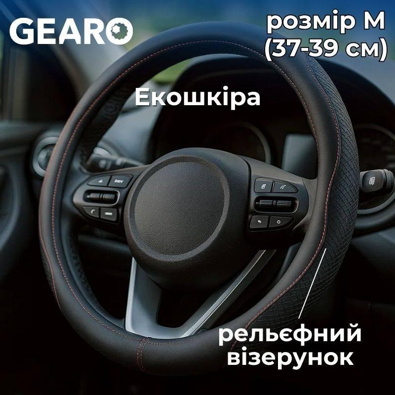 Чохол на кермо з екошкіри Gearo з рельєфним візерунком чорний розмір M (GE0603M), фото 1