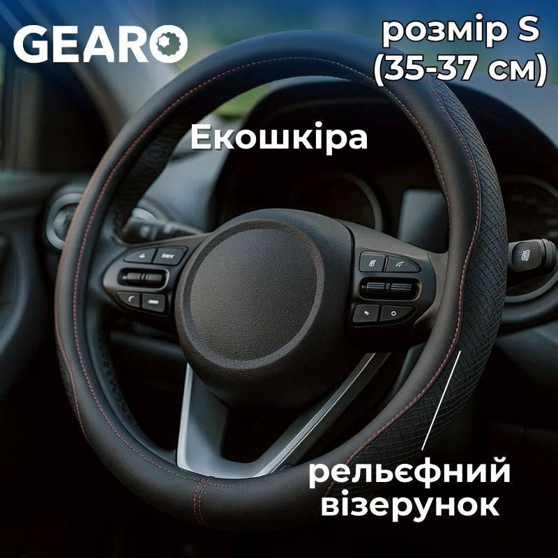 Чохол на кермо з екошкіри Gearo з рельєфним візерунком чорний розмір S (GE0603S), фото 1