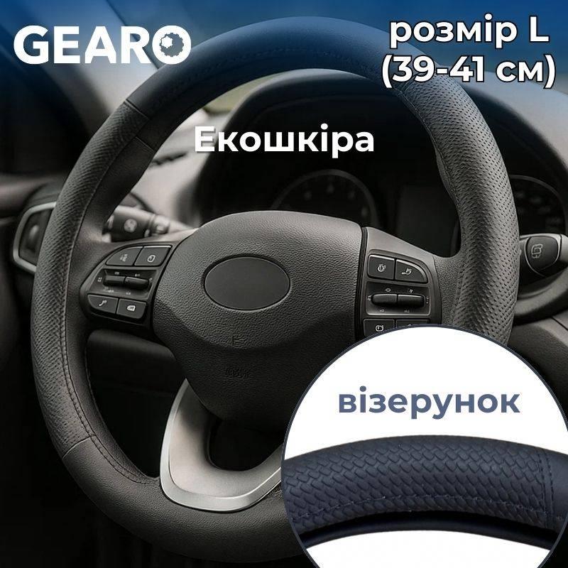 Чохол на кермо з екошкіри Gearo з рельєфним візерунком чорний розмір L (GE0608L), фото 1