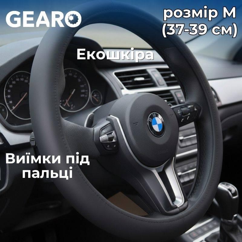 Чохол на кермо з екошкіри Gearo з виїмками під пальці чорний розмір M (GE0609M), фото 1