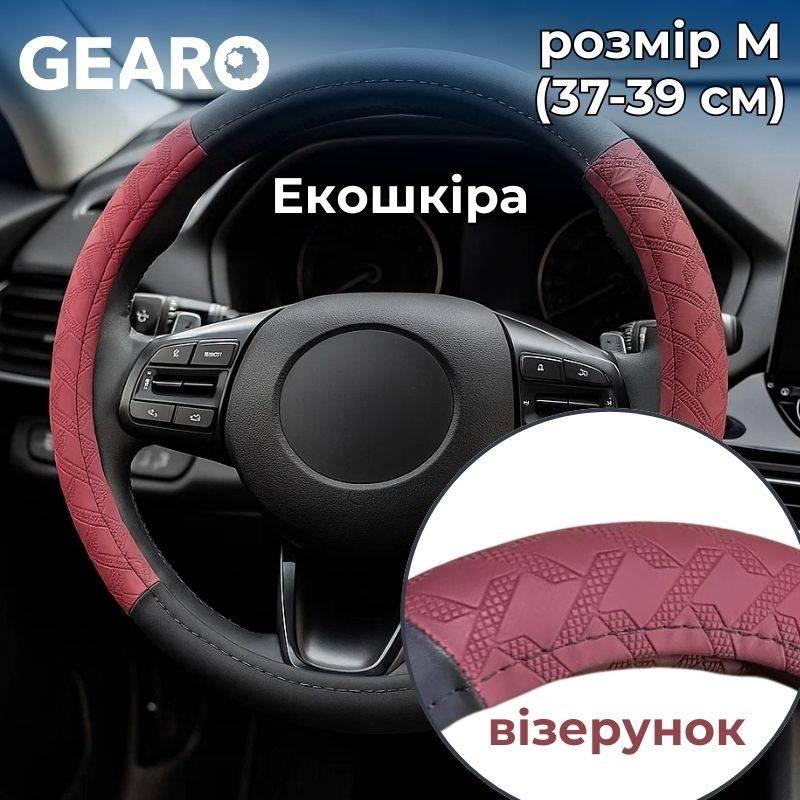 Чохол на кермо з екошкіри Gearo з візерунком чорний/бордо розмір M (GE0613M), фото 1