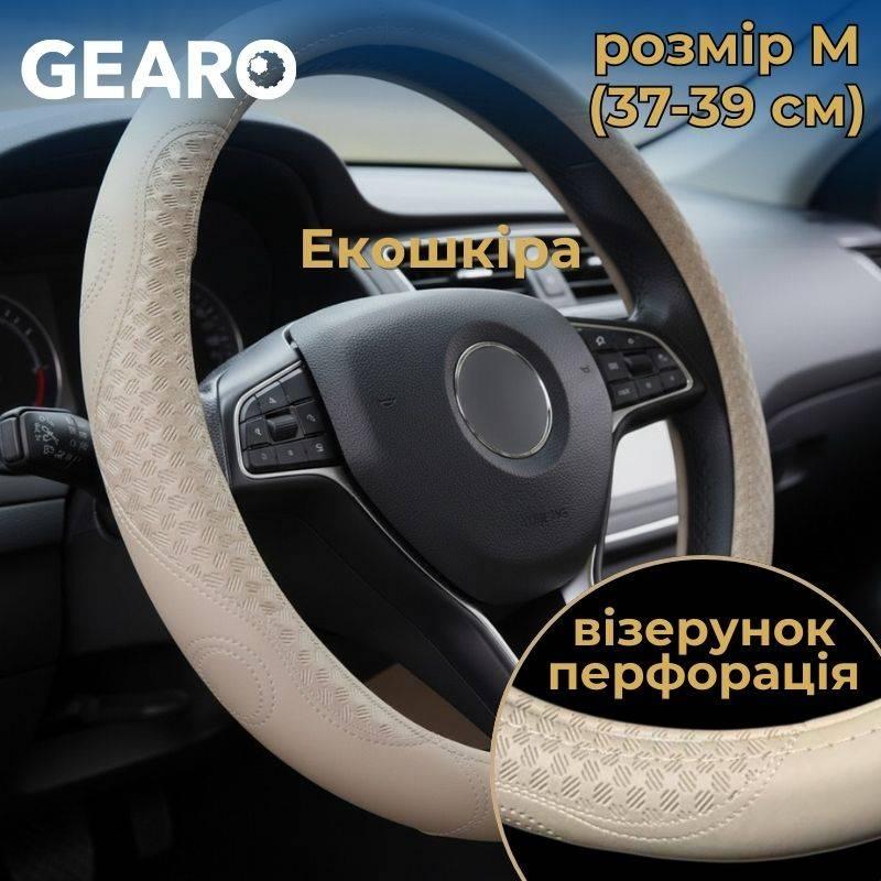 Чохол на кермо з екошкіри Gearo з візерунком і перфорацією бежевий розмір M (GE0615M), фото 1