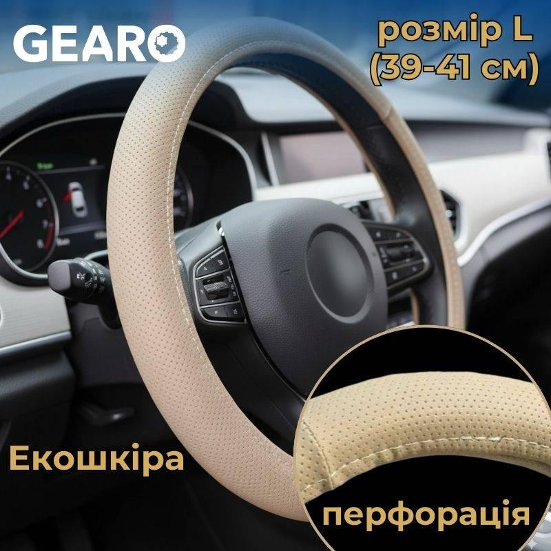 Чохол на кермо з екошкіри Gearo з перфорацією бежевий розмір L (GE0617L), фото 1