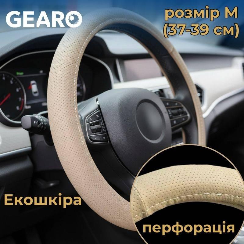 Чохол на кермо з екошкіри Gearo з перфорацією бежевий розмір M (GE0617M), фото 1