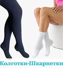 Купити шкарпетки та колготи Дитячі і Дорослі оптом від оптового постачальника Мікс товари Опт Одеса 7 км