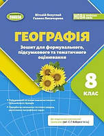 Географія, 8 кл., Зошит для формувального підсумкового тематичного оцінювання (2025) НУШ
