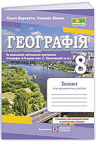 Географія. Зошит для практичних робіт 8 клас. (за програмою Запотоцького)