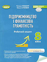 Підприємництво і фінансова грамотність, 8 кл., Роб. зошит та семестрові діагностувальні роботи (2025)НУШ