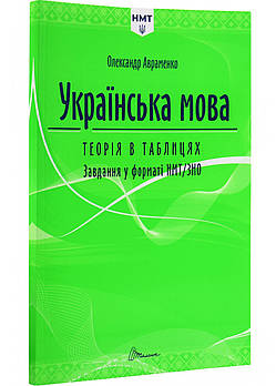 Українська мова. Теорія в таблицях і завдання у форматі НМТ
