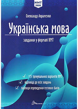 НМТ 2026 Українська мова. Тестові завдання у форматі НМТ