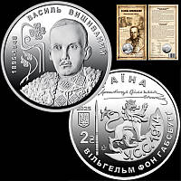Монета України "130 років від дня народження Василя Вишиваного" / 2 грн. / 2025 рік