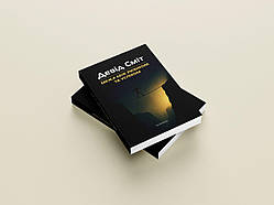 Книга «Девід Сміт: Межа між ризиком і успіхом». Автор — Зоя Волинець