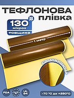 Тефлоновая пленка (лента) с клеем (самоклеющаяся) 130 микрон
