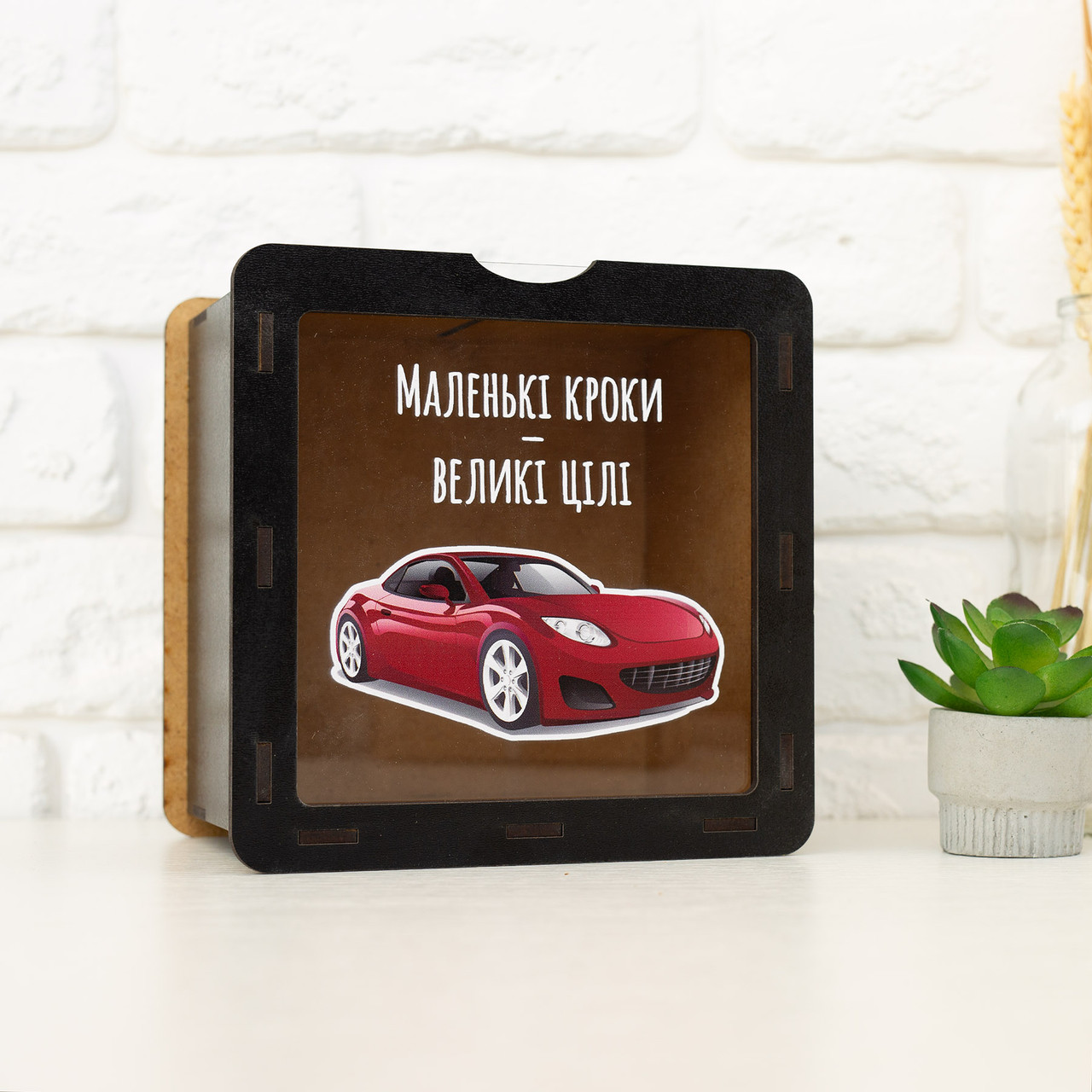 Скарбничка "Маленькі кроки – великі цілі!" Машина (чорна), фото 1