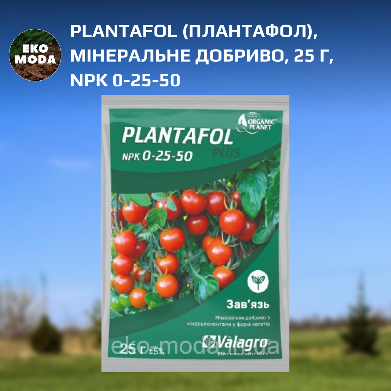 Plantafol (Плантафол), Мінеральне добриво, 25 г, NPK 0-25-50