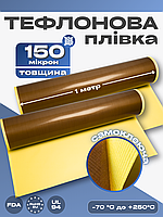 Тефлоновая пленка (лента) с клеем (самоклеющаяся) 150 микрон