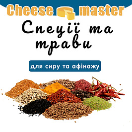 Спеції та трави для сиру та афінажу