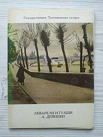 Листи Акварелі та гуаші А.Дейнеки. Повний комплект — 10 штук. 1973г