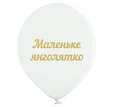 Латексна кулька  BELBAL 12" (30 см) Маленьке янголятко, золото на білому