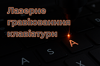 Лазерная гравировка клавиатуры