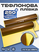 Тефлоновая пленка (лента) с клеем (самоклеющаяся) 250 микрон