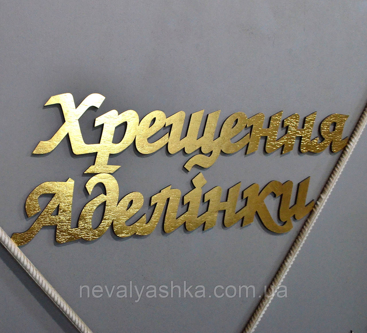 Золоті Слова з МДФ Літери, Цифри Великі Декорації для Вашої Фотозони Букви на Свято Фотосесію День Народження Хрещення Хрестини, фото 1