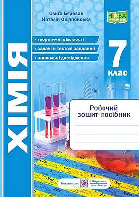 Хімія. Робочий зошит-посібник. 7 клас .Березан О.  НУШ. Піп