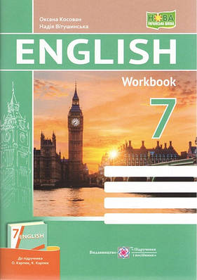 НУШ 7 клас. Англійська мова. Робочий зошит (до підручника О. Карпюк, К. Карпюк). Вітушинська Н.