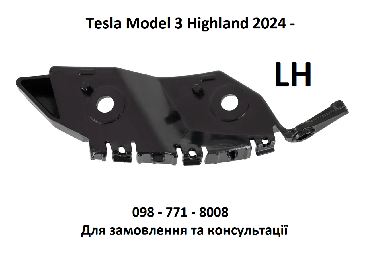 Кронштейн передній бампера до крила лівий Tesla Model 3 2024 - Highland (1774268-00-E)