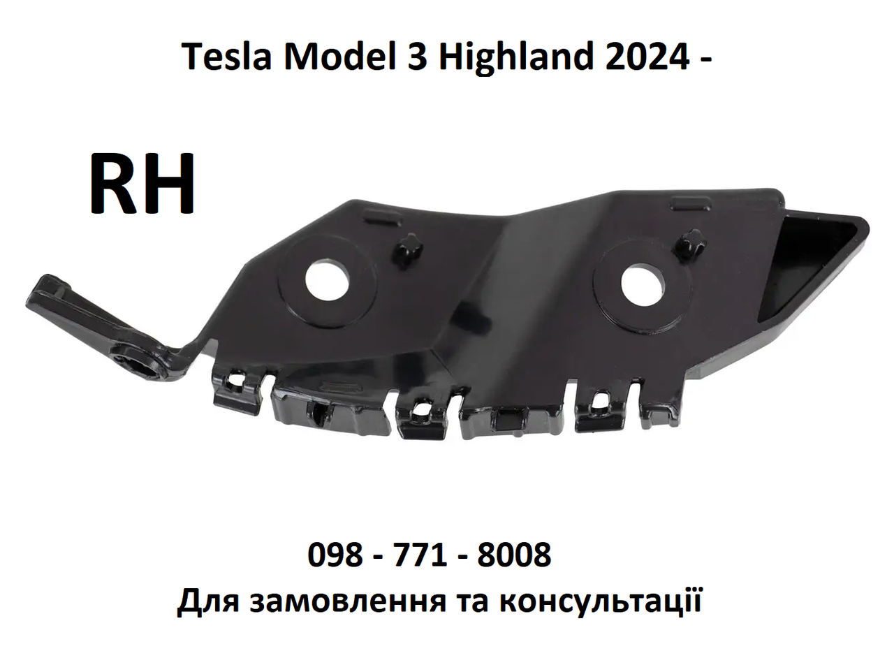 Кронштейн передній бампера до крила правий Tesla Model 3 2024 - Highland (1774269-00-E)