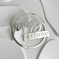 Топер Happy Birthday БОКОВИЙ у кругу срібло