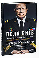 Поля битв. Боротьба за захист вільного світу — Герберт Макмастер | Наш Формат, книга українською, нова, тверда