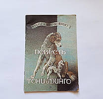 Книга дитяча б/у Повість про Тоні та Динго, У. Армстронг