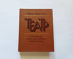 Книга Е. Радзинського - Театр, Збірник п'єс, б/у