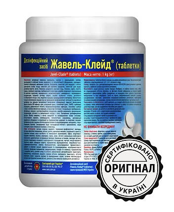 Жавель-Клейд таблетки дезінфекційний засіб широкого спектра дії, 1 кг (300 таблеток), фото 1
