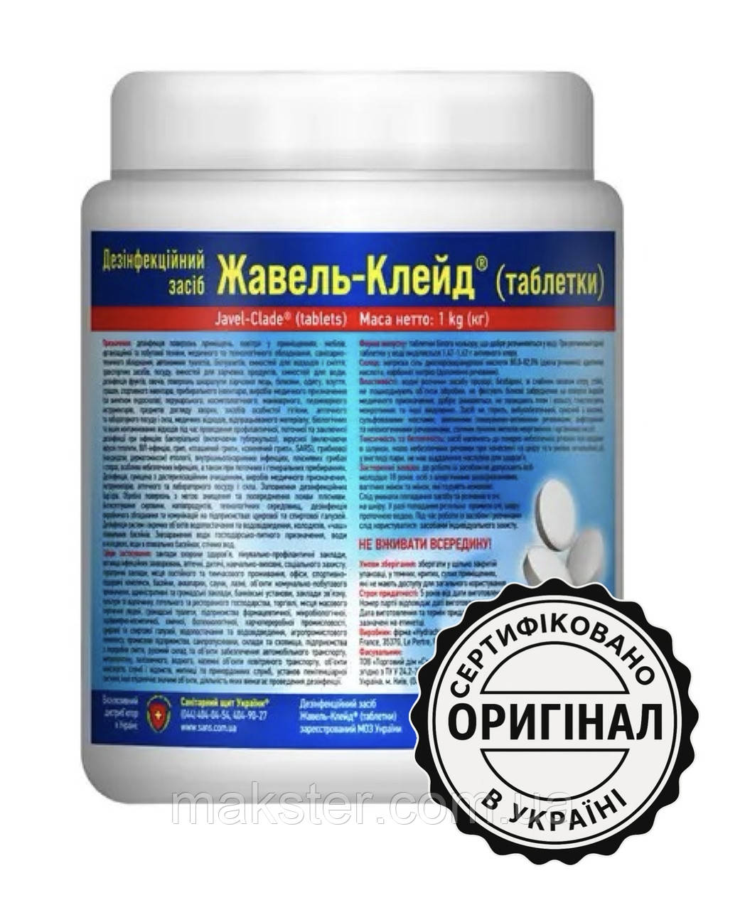 Жавель-Клейд таблетки дезінфекційний засіб широкого спектра дії, 1 кг (300 таблеток)