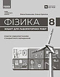 8 клас Фізика Зошит для лабораторних робіт НУШ Божинова Ф. Я. Ранок, фото 2