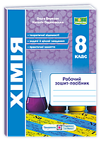 8 клас Хімія Робочий зошит-посібник НУШ Березан О. ПІП