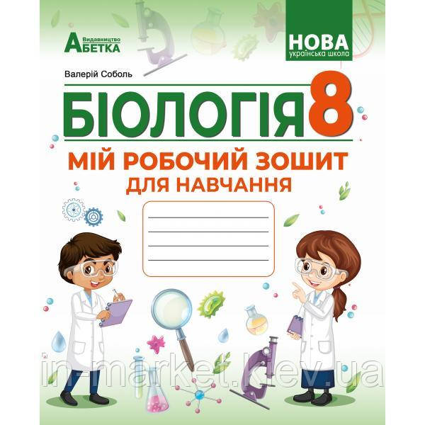 8 клас Біологія Мій робочий зошит для навчання. Соболь В.І. Абетка, фото 1