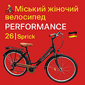🚲 Міський жіночий велосипед Performance | 26 | Sprick | Німеччина 🇩🇪