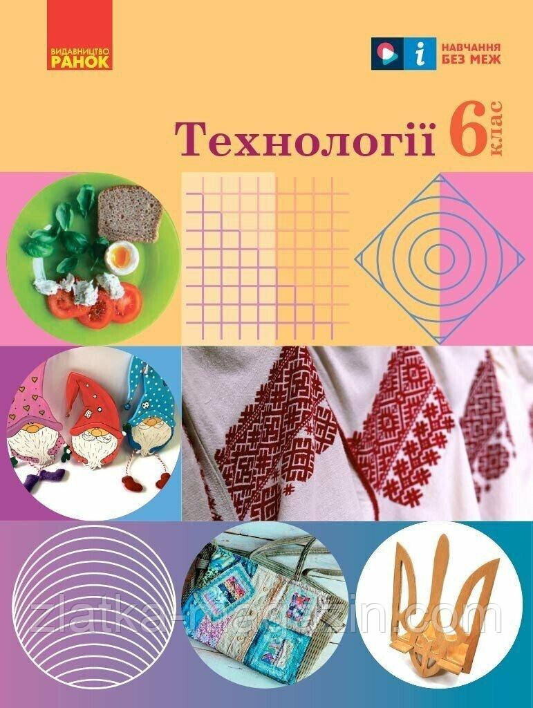 НУШ Технології. 6 клас. Підручник