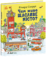 Чим живе Щасливе Місто?